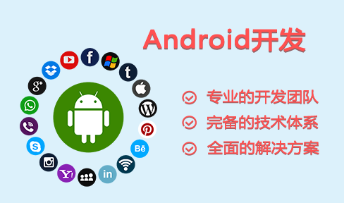 Android开发